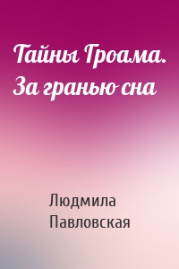 Тайны Гроама. За гранью сна