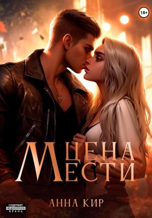 Обложка книги «Цена мести» — Анна Кир