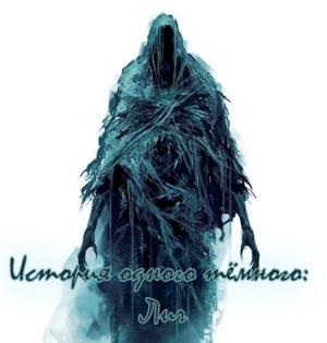 Обложка книги «История одного тёмного: Лич (СИ)» — Владимир Дроздов