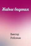 Виктор Робсман - Живые видения