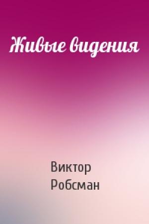 Обложка книги «Живые видения» — Виктор Робсман
