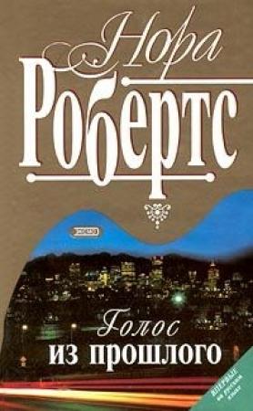 Обложка книги «Голос из прошлого» — Нора Робертс