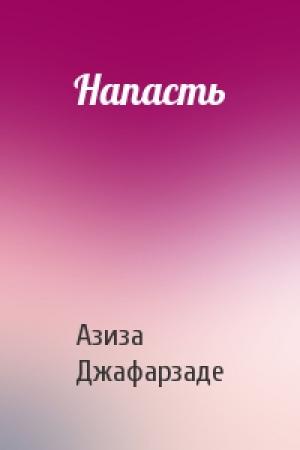 Обложка книги «Напасть» — Азиза Джафарзаде