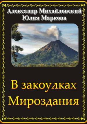Обложка книги «В закоулках Мироздания» — Юлия Маркова, Александр Михайловский