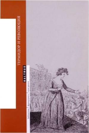 Обложка книги «Как выйти из террора? Термидор и революция» — Бронислав Бачко