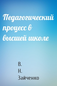 Педагогический процесс в высшей школе