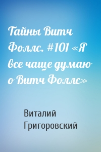 Тайны Витч Фоллс. #101 «Я все чаще думаю о Витч Фоллс»