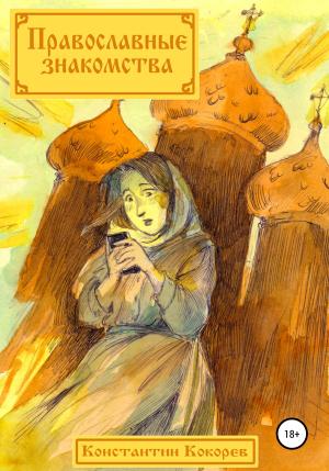 Обложка книги «Православные знакомства» — Константин Кокорев