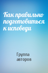 Как правильно подготовиться к исповеди