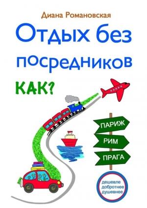 Обложка книги «Отдых без посредников» — Диана Романовская