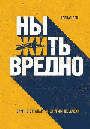 Обложка книги «Ныть вредно» — Тобиас Бек