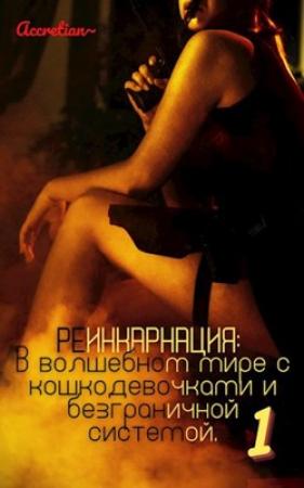 Обложка книги «Реинкарнация: В волшебном мире с кошкодевочками и безграничной системой 1. Мессия империи зверолюдей.» — Accretian