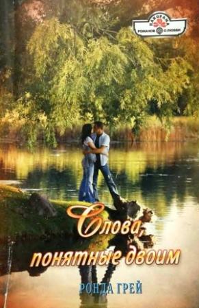 Обложка книги «Слова, понятные двоим» — Ронда Грей