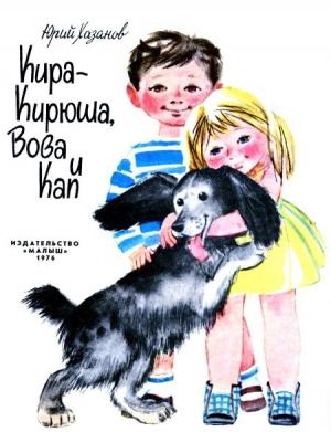 Обложка книги «Кира-Кирюша, Вова и Кап» — Юрий Хазанов