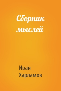 Сборник мыслей