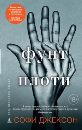 Обложка книги «Фунт плоти» — Софи Джексон