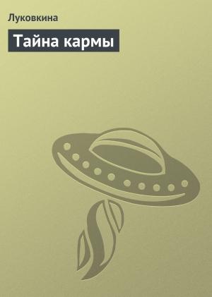 Обложка книги «Тайна кармы» — Аурика Луковкина