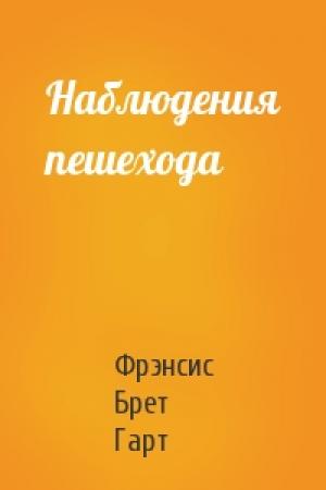 Обложка книги «Наблюдения пешехода» — Брет Гарт