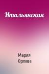 Мария Орлова - Итальянская