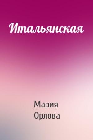 Обложка книги «Итальянская» — Мария Орлова