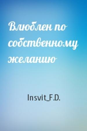 Обложка книги «Влюблен по собственному желанию» — Insvit_F.D.