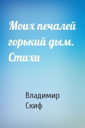 Обложка книги «Моих печалей горький дым. Стихи» — Владимир Скиф
