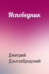 Дмитрий Дзыговбродский - Исповедник