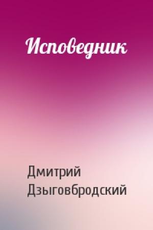 Обложка книги «Исповедник» — Дмитрий Дзыговбродский