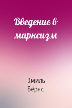 Обложка книги «Введение в марксизм» — Эмиль Бёрнс