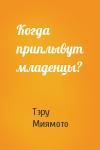 Тэру Миямото - Когда приплывут младенцы?