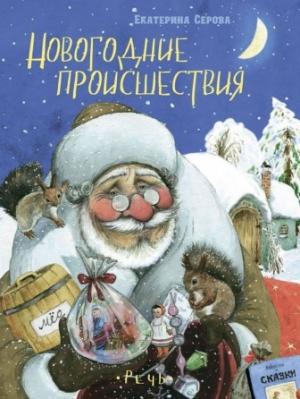Обложка книги «Новогодние происшествия» — Екатерина Серова