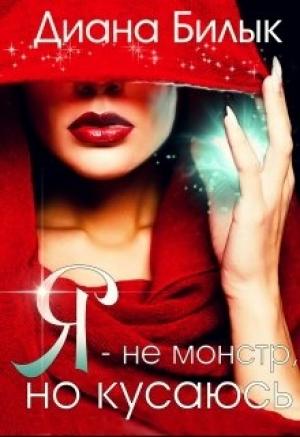 Обложка книги «Я - не монстр, но кусаюсь» — Диана Билык