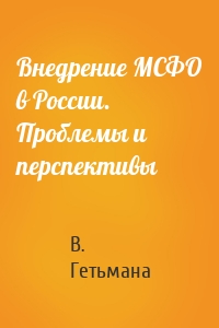 Внедрение МСФО в России. Проблемы и перспективы