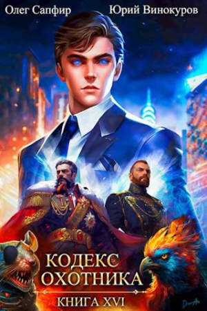 Обложка книги «Кодекс Охотника. Книга XVI» — Юрий Винокуров, Олег Сапфир