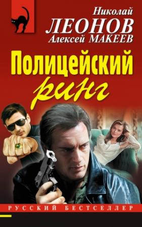 Обложка книги «Полицейский ринг» — Алексей Макеев, Николай Леонов