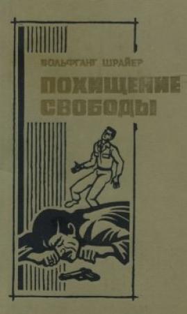 Обложка книги «Похищение свободы» — Вольфганг Шрайер
