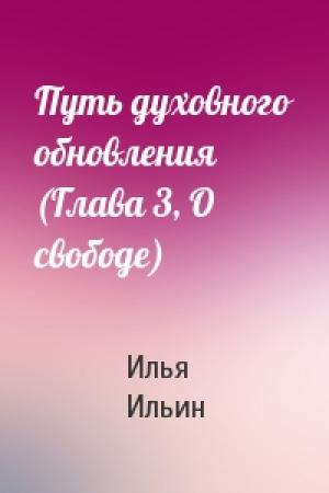 Обложка книги «Путь духовного обновления (Глава 3, О свободе)» — Илья Ильин