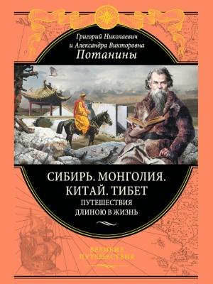 Обложка книги «Сибирь. Монголия. Китай. Тибет» — Александра Потанина, Григорий Потанин