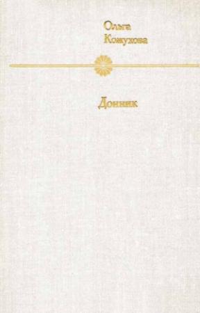 Обложка книги «Донник» — Ольга Кожухова