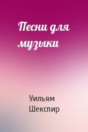 Обложка книги «Песни для музыки» — Уильям Шекспир