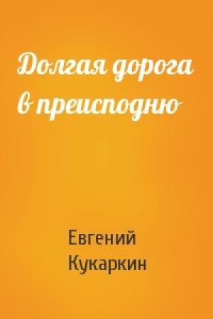 Обложка книги «Долгая дорога в преисподню» — Евгений Кукаркин