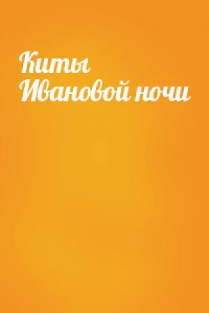 Обложка книги «Киты Ивановой ночи»
