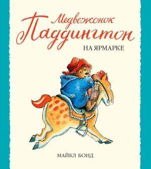 Обложка книги «Медвежонок Паддингтон на ярмарке» — Майкл Бонд