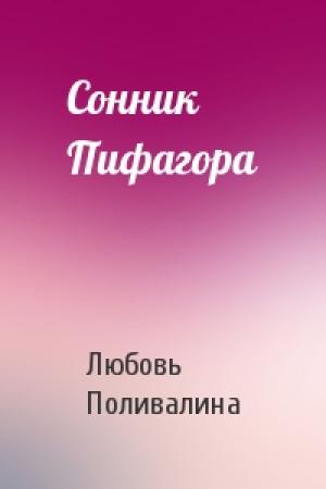 Обложка книги «Сонник Пифагора» — Любовь Поливалина