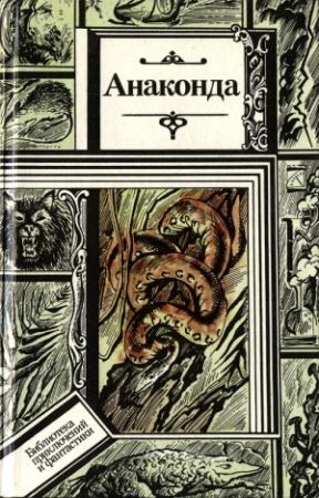 Обложка книги «Анаконда» — Лино Альдани, Фредерик Браун, Франсис Карсак, Орасио Кирога, Жерар Клейн, Клиффорд Саймак, Гарри Уолтон, Бертран Чендлер