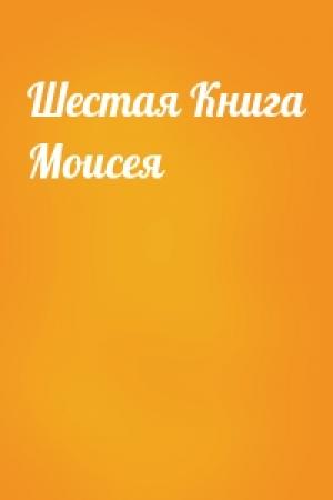 Обложка книги «Шестая Книга Моисея»