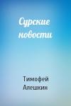 Тимофей Алешкин - Сурские новости