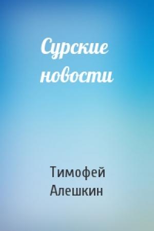 Обложка книги «Сурские новости» — Тимофей Алешкин