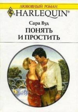 Обложка книги «Понять и простить» — Сара Вуд