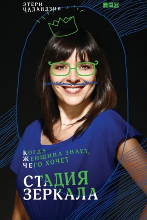 Обложка книги «Стадия зеркала. Когда женщина знает, чего хочет» — Этери Чаландзия